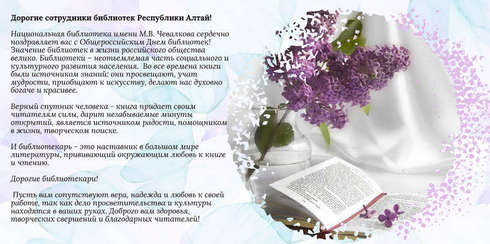 Поздравление Национальной библиотеки Республики Алтай имени М. В. Чевалкова с Общероссийским Днем библиотек