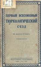 Выступление Сабашкина А.М. на Первом Всесоюзном тюркологическом съезде (Баку,1926)