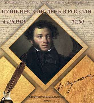 4 июня - Пушкинский день России и День русского языка в Национальной библиотеке