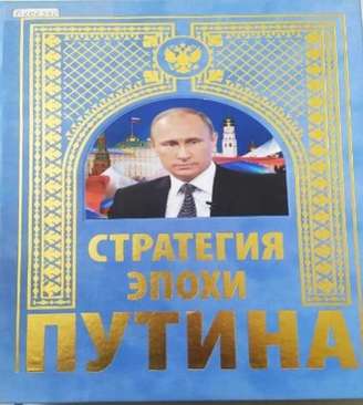 Презентация книги «Стратегия эпохи Путина»