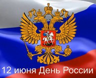 Поздравляем вас с праздником – Днем России