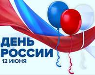 мероприятиях, посвященных празднованию Дня России