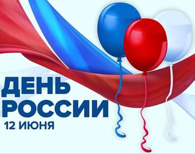 мероприятиях, посвященных празднованию Дня России