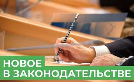 изменениями в законодательстве Российской Федерации внесенные в июле 2021 года