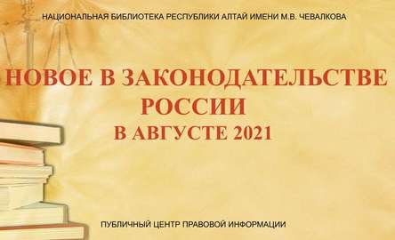 «Новое в законодательстве России в августе 2021 года»