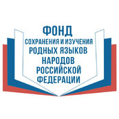 Фонд сохранения и изучения родных языков народов Российской Федерации объявил о старте двух конкурсов