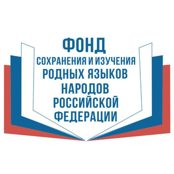 Фонд сохранения и изучения родных языков народов Российской Федерации объявил о старте двух конкурсов