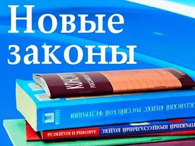 «Новое в законодательстве России в октябре 2021 года»