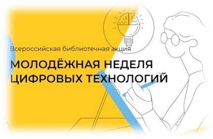 В Национальной библиотеке стартовала  Всероссийская библиотечная акция «Молодёжная неделя цифровых технологий»