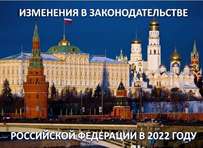 Изменения в законодательстве РФ в январе 2022 года
