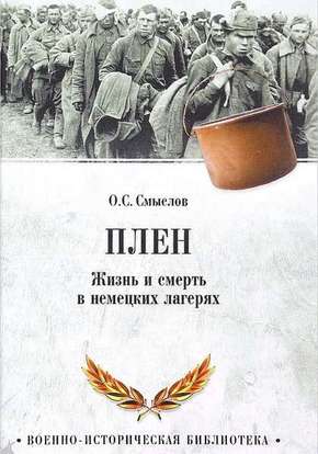 Обзор книги О.С. Смыслова “Плен. Жизнь и смерть в немецких лагерях”