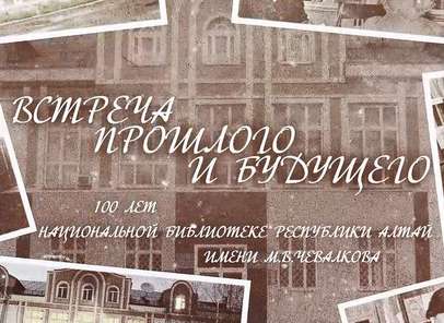 Фильм к столетию Национальной библиотеки имени М.В. Чевалкова