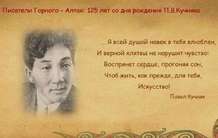 Писатели Горного – Алтая: 125 лет со дня рождения П.В.Кучияка