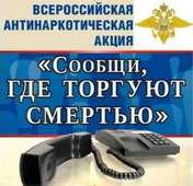 Общероссийская антинаркотическая акция «Сообщи, где торгуют смертью» 