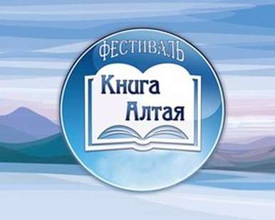 Открывается ежегодный фестиваль «Книга Алтая»