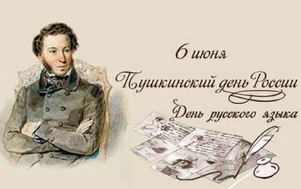 Пушкинский день России и День русского языка