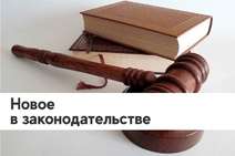 Новое в законодательстве Российской Федерации с 1 марта 2022 года