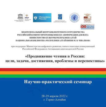 Межрегиональный научно-практический семинар «Продвижение чтения в России: цели, задачи, достижения, проблемы и перспективы» и  Всероссийская выставка-ярмарка «Книжный Горный Алтай»