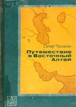 Исследователи Горного Алтая  «Путешествие в Восточный Алтай»  П. А. Чихачева