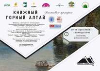 Приглашаем всех желающих на первую Всероссийскую книжную выставку-ярмарку «Книжный Горный Алтай»!