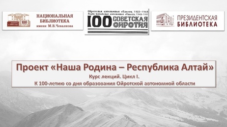 региональном культурно-просветительском проекте «Наша Родина – Республика Алтай»