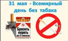 Акция онлайн «День без табака» 