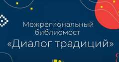 Библиомост «Диалог традиций»: «Библионочь» в Национальной библиотеке Республики Алтай