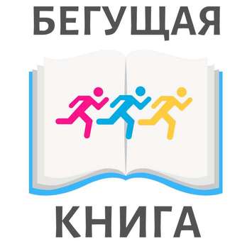 Весенний всероссийский интеллектуальный забег «Бегущая книга — 2022»