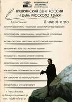 Приглашаем всех желающих на празднование Пушкинского Дня России и Дня русского языка!