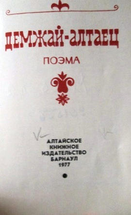 К 95 – летию В. А. Раменского - иллюстратора алтайских изданий