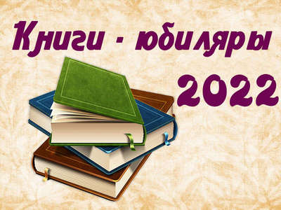 2022 јылдыҥ толо јашту бичиктери / Книги-юбиляры 2022 года