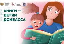 Книги – детям Донбасса