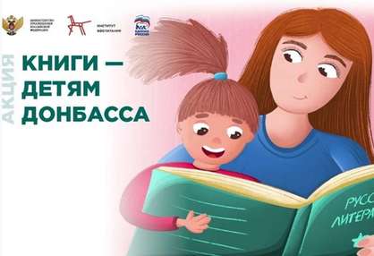 Книги – детям Донбасса