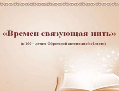 Анонс книжной выставки «Времён связующая нить», посвященной 100-летию Ойротской автономной области