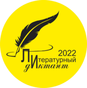 Приглашаем принять участие в Литературном диктанте - 2022