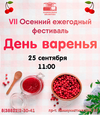 В Национальной библиотеке имени М.В. Чевалкова состоится VII осенний фестиваль «День Варенья»