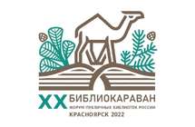 Форум публичных библиотек России «Библиокараван» 