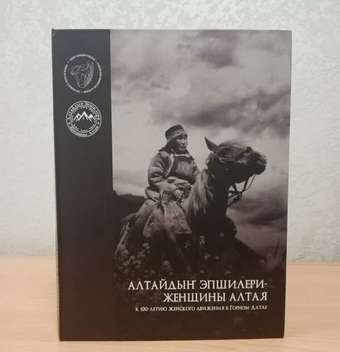 Национальная библиотека Республики Алтай получила в дар книгу «Женское движение в Горном Алтае: история и современность»