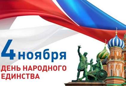 4 ноября вся Россия отмечает День народного единства