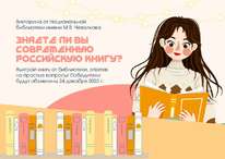 Викторина  «Знаете ли вы современную российскую книгу?»