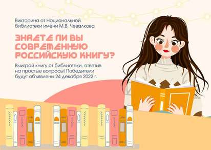 Викторина  «Знаете ли вы современную российскую книгу?»