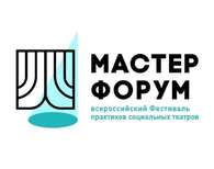 Фестиваль практиков социальных театров «Мастер форум»