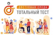 Общероссийская акция Тотальный тест «Доступная среда» стартует 2 декабря 
