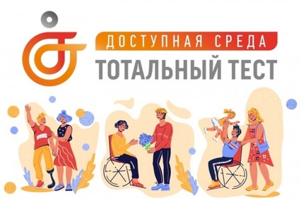 Общероссийская акция Тотальный тест «Доступная среда» стартует 2 декабря 