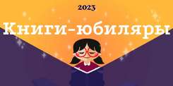 «Книги – юбиляры 2023 года» - виртуальная выставка
