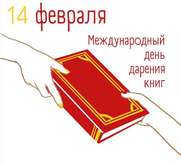 Международный день дарения книги!
