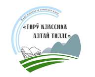 «Тирÿ классика алтай тилле» - 2023  «Живая классика на алтайском языке»