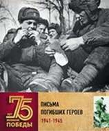 ПИСЬМА ПОГИБШИХ ГЕРОЕВ 1941-1945 