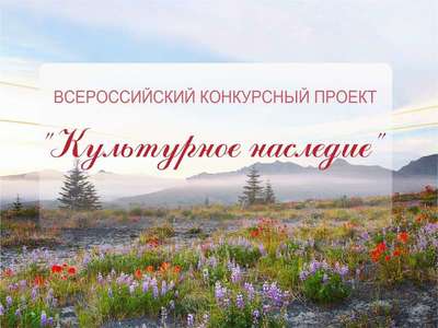 Всероссийский конкурсный проект «Культурное наследие»
