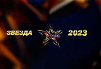 Всероссийский вокальный конкурс «Звезда» 2023